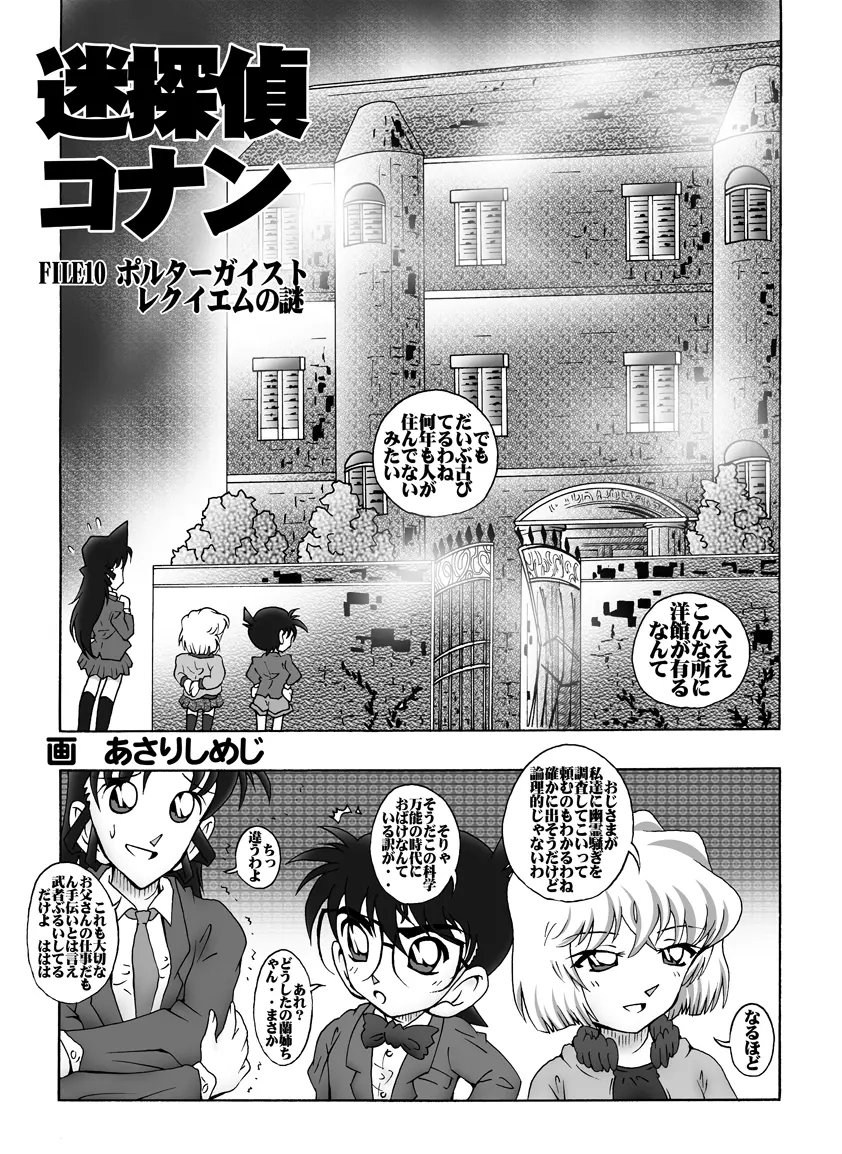 [未来屋 (あさりしめじ)] 迷探偵コナン-File 10-ポルターガイストレクイエムの謎 (名探偵コナン) Page.4