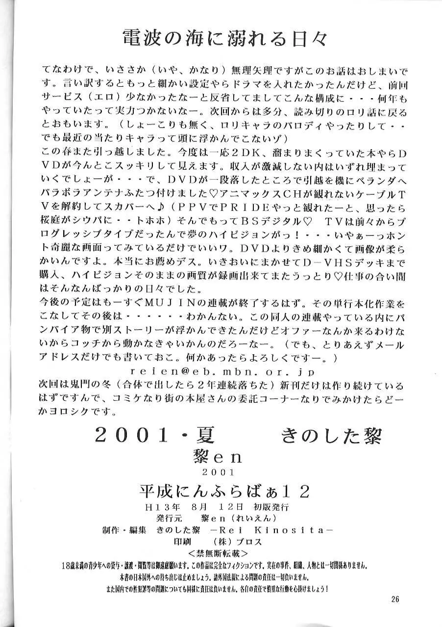 平成にんふらばぁ12 Page.25