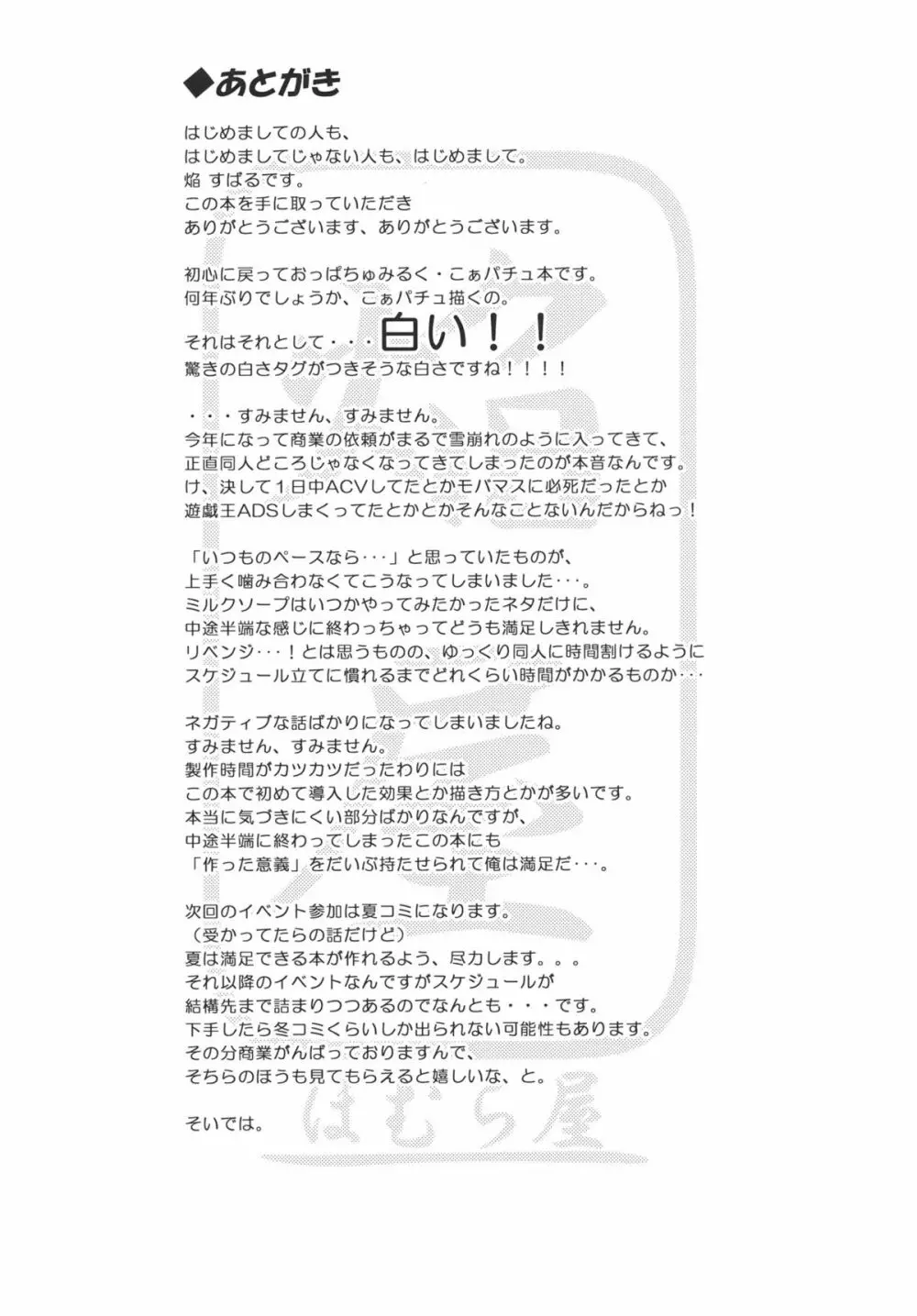 ぱっちゅん☆ミルク・ソープ Page.17