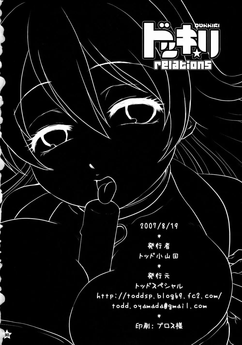 ドッキリ☆relations Page.29