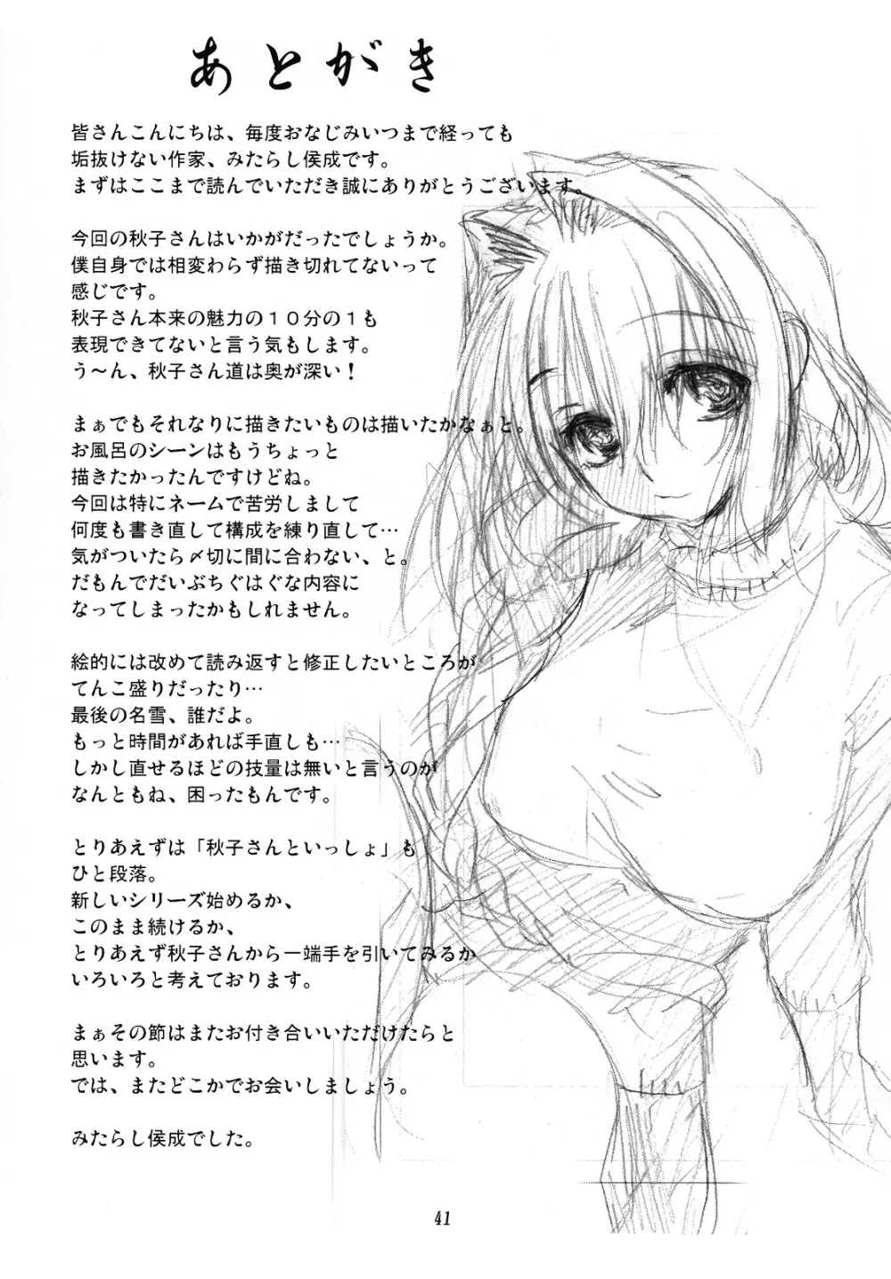 秋子さんといっしょ3 Page.40
