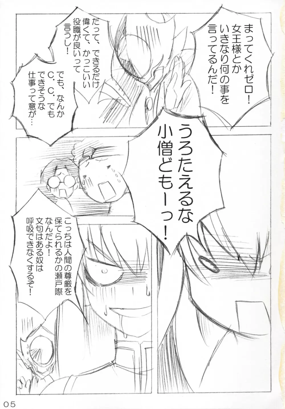 オモシロへたれ奴隷ルル山と鬼畜王C.C.さま Page.4