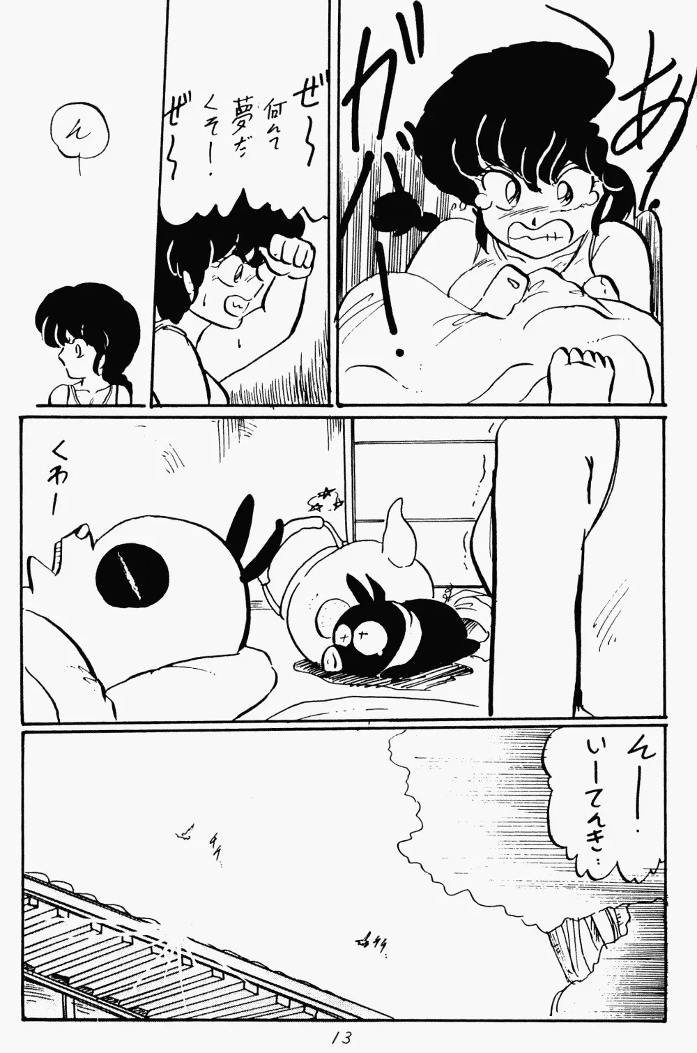 らんまのまんま Page.12