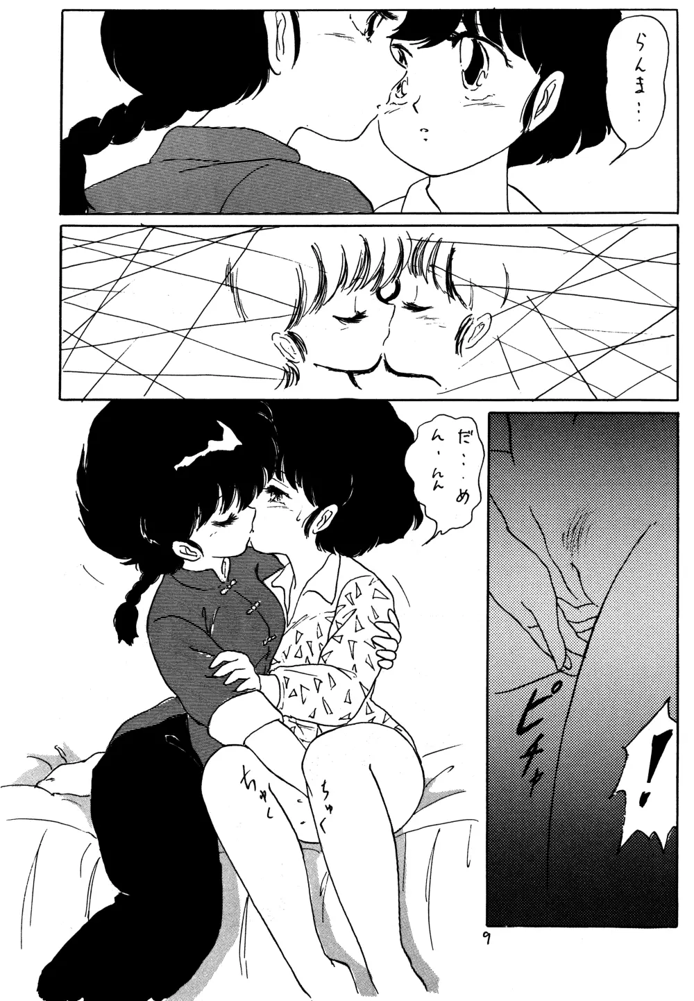 らんまのまんま 3 Page.8