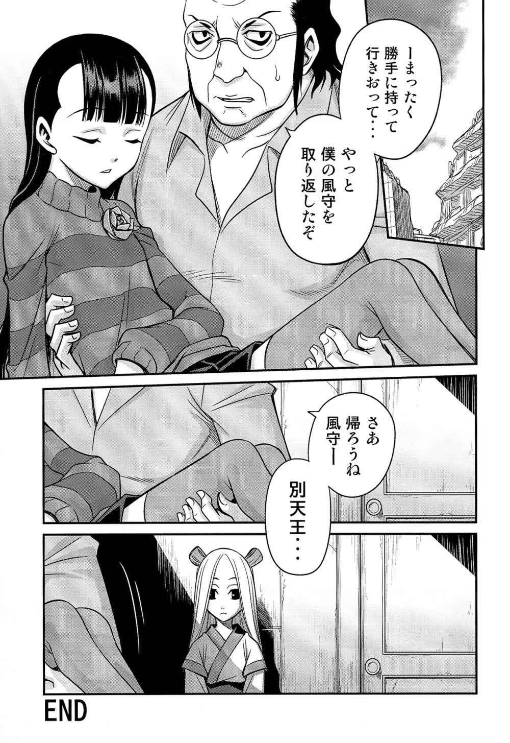 ペロペロ風守!! Page.23