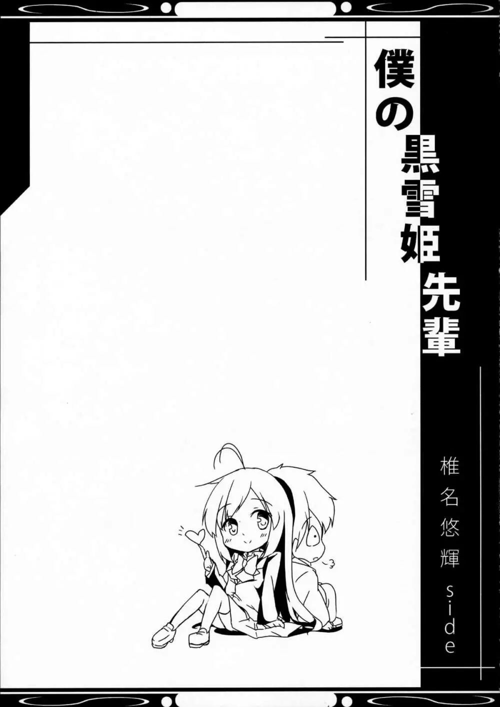 僕の黒雪姫先輩 Page.29