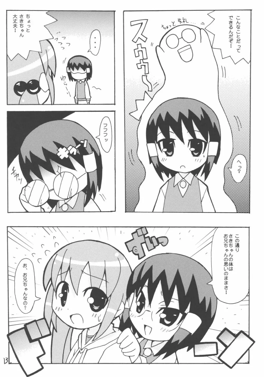 すきすき おこさまぱんつ 5 Page.14