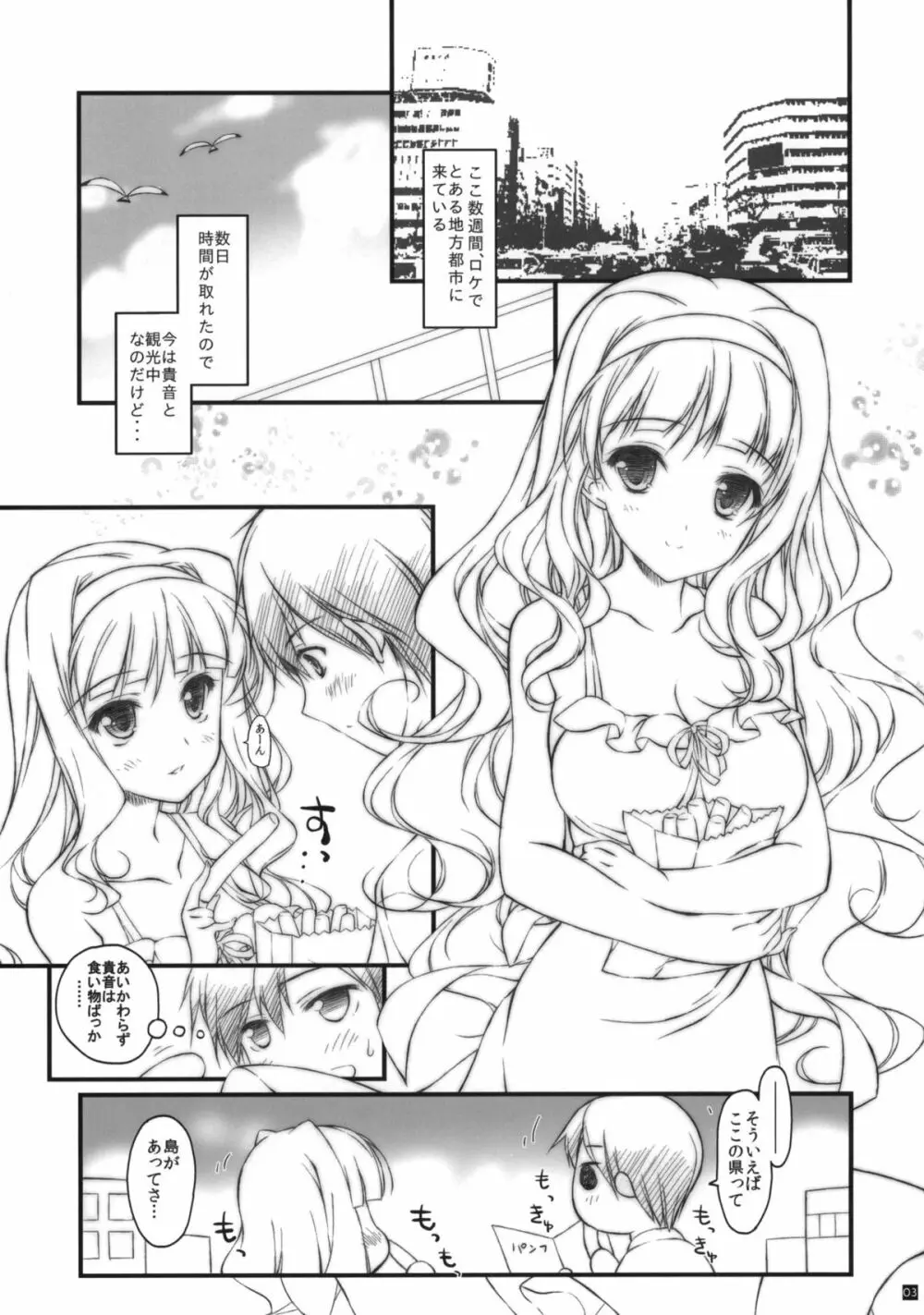 貴音と一緒に夏休み！ Page.3