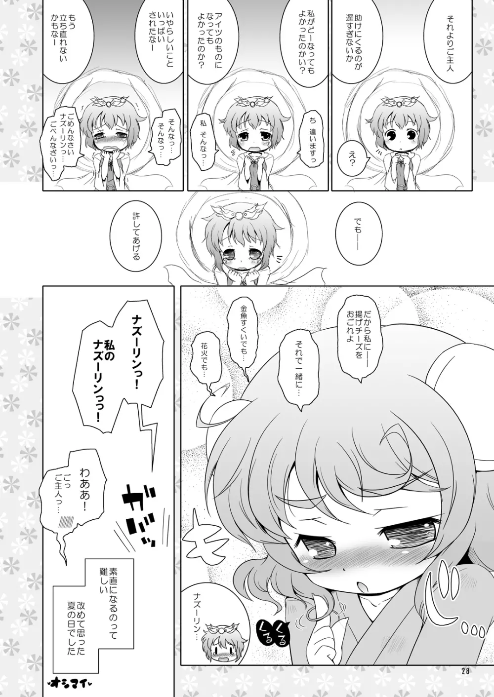 わたしのナズーリン2 Page.27