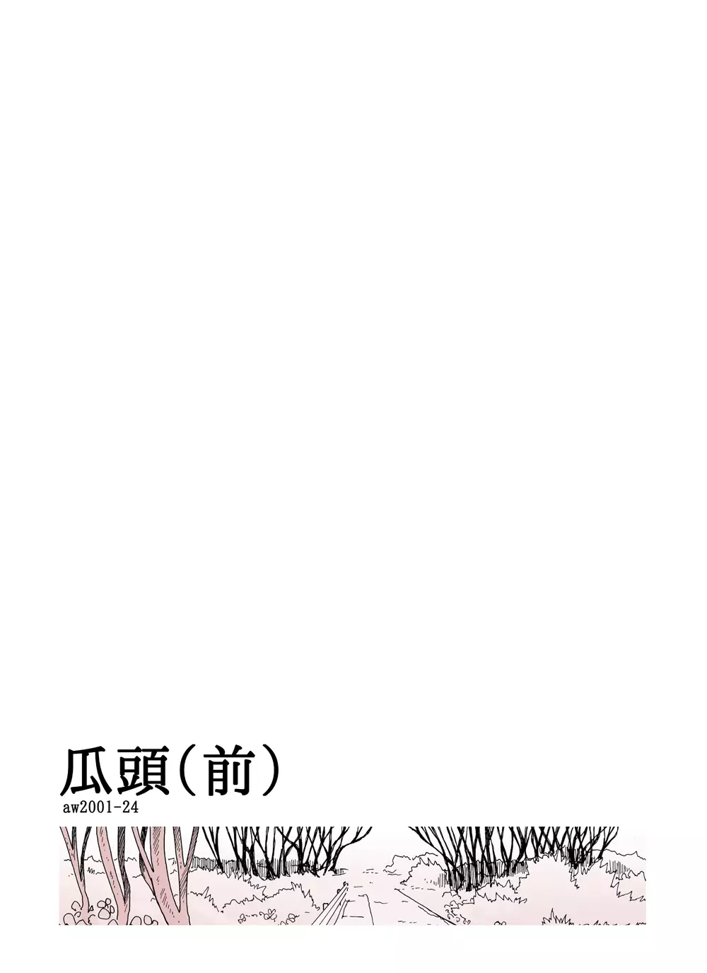 瓜頭 Page.26