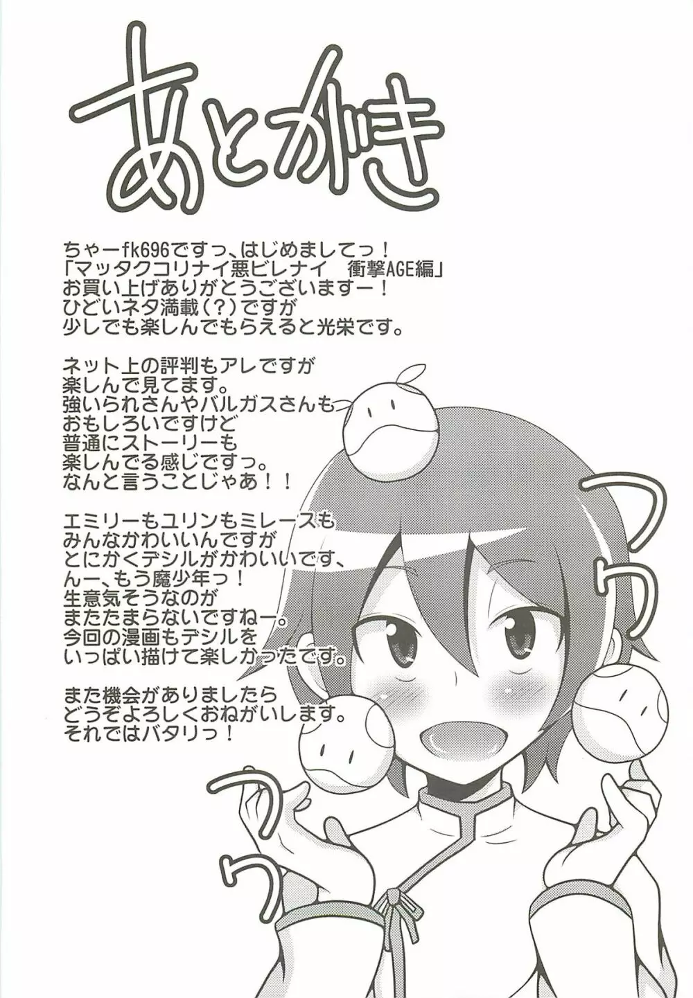 マッタクコリナイ悪ビレナイ 衝撃！AGE編 Page.10