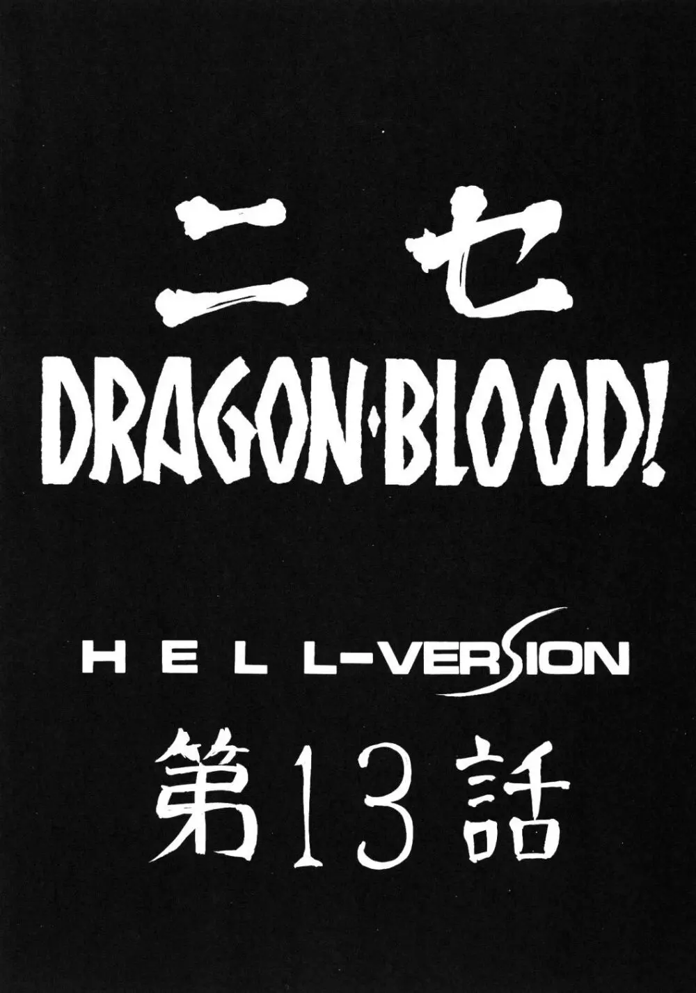 ニセ DRAGON・BLOOD！13 Page.14