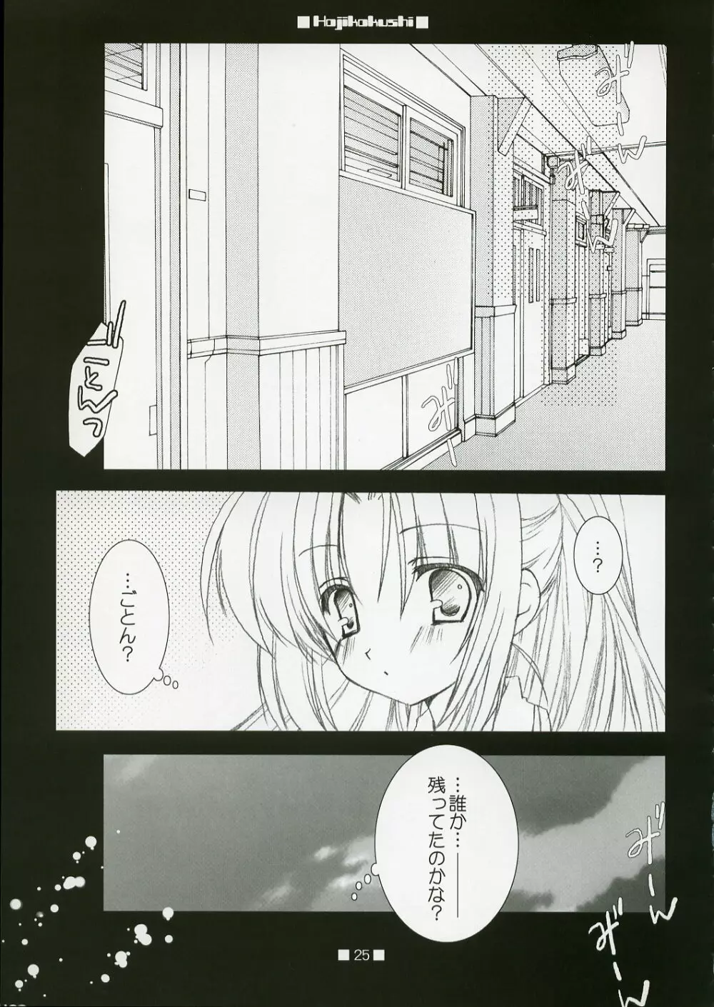 HAJIKAKUSHI Page.24