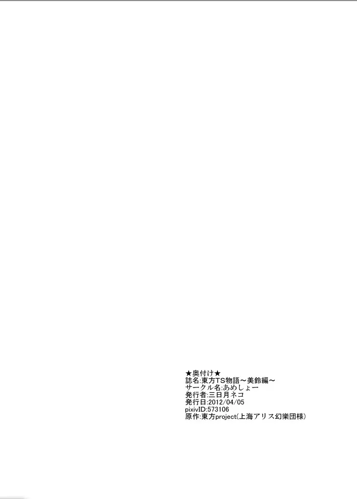 東方TS物語～美鈴編～ Page.24