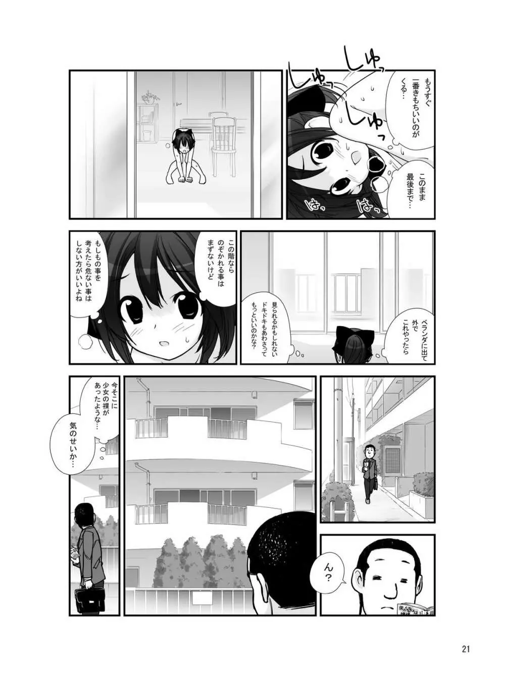 露出少女異譚 四篇 Page.20