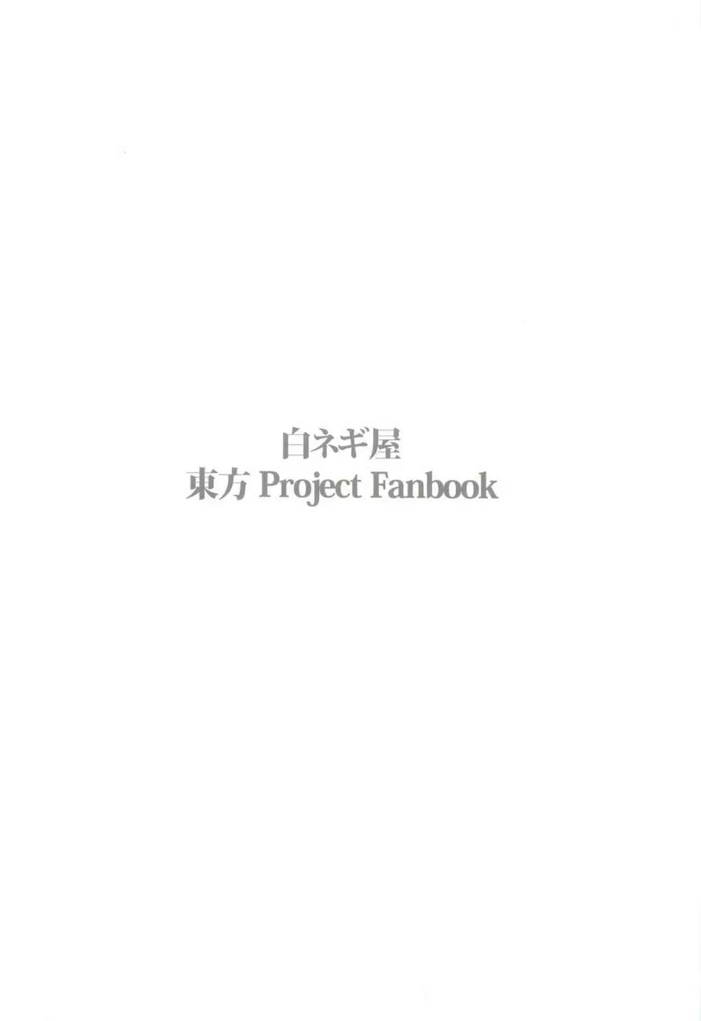 (例大祭9) [白ネギ屋 (miya9)] -udongein- (東方Project) Page.26