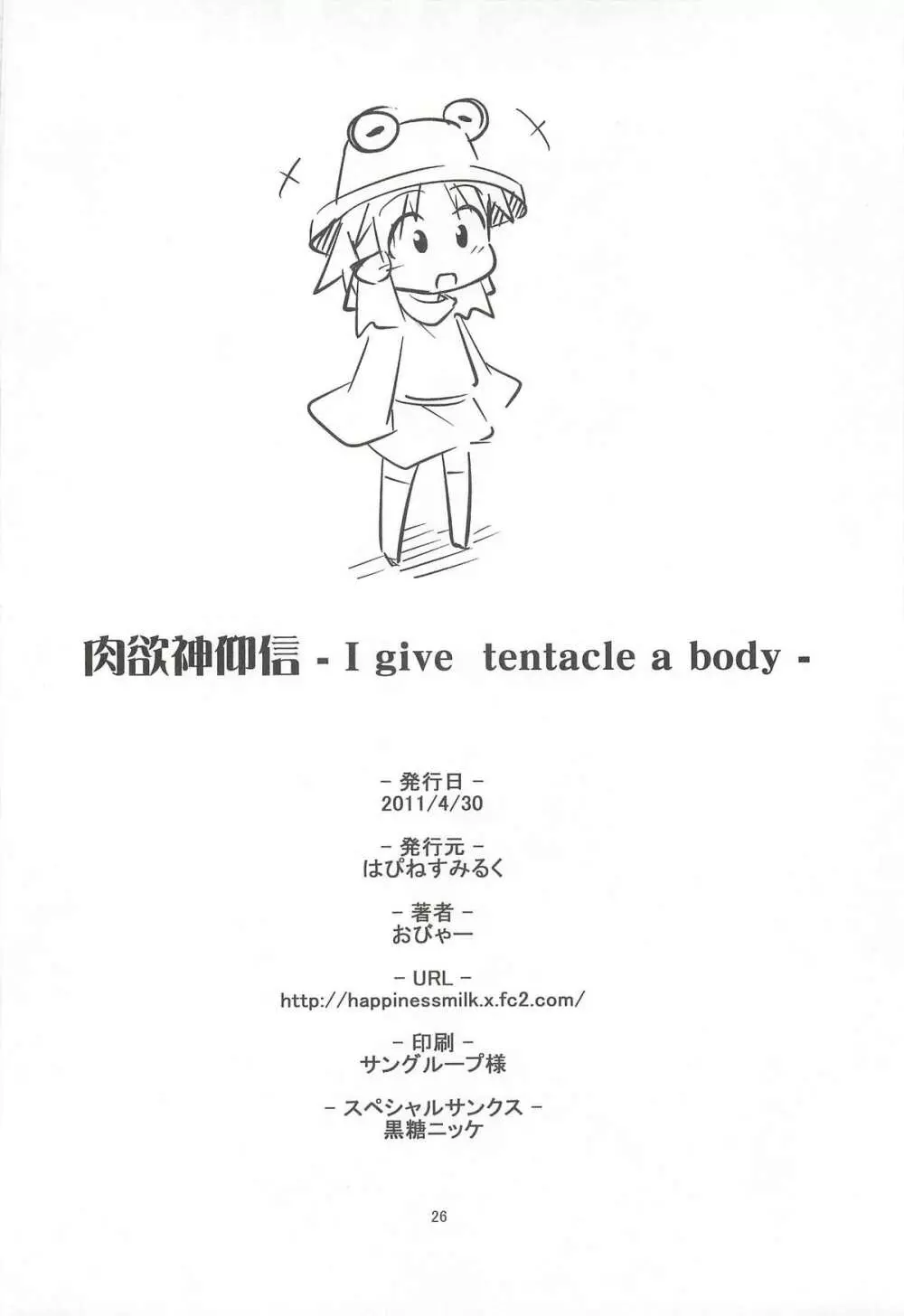 肉欲神仰信 - I give tentacle a body - Page.24