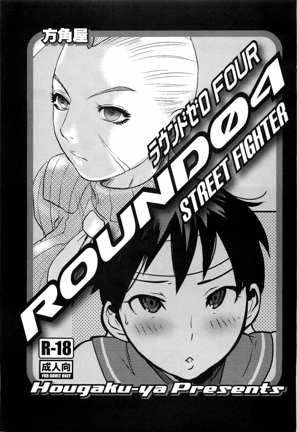 ROUND 04 ラウンドゼロ・FOUR Page.3