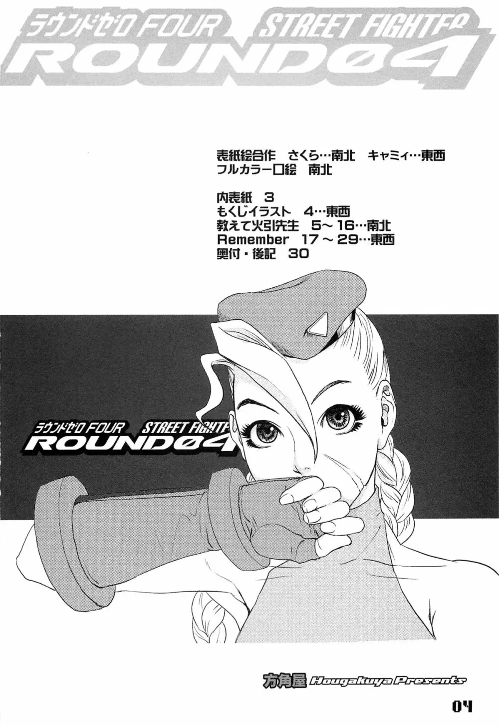 ROUND 04 ラウンドゼロ・FOUR Page.4
