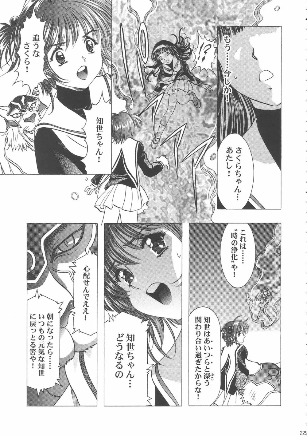 桜飴ワイド版～知世の長い夜～ Page.234