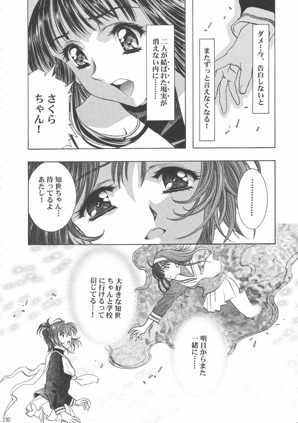 桜飴ワイド版～知世の長い夜～ Page.235