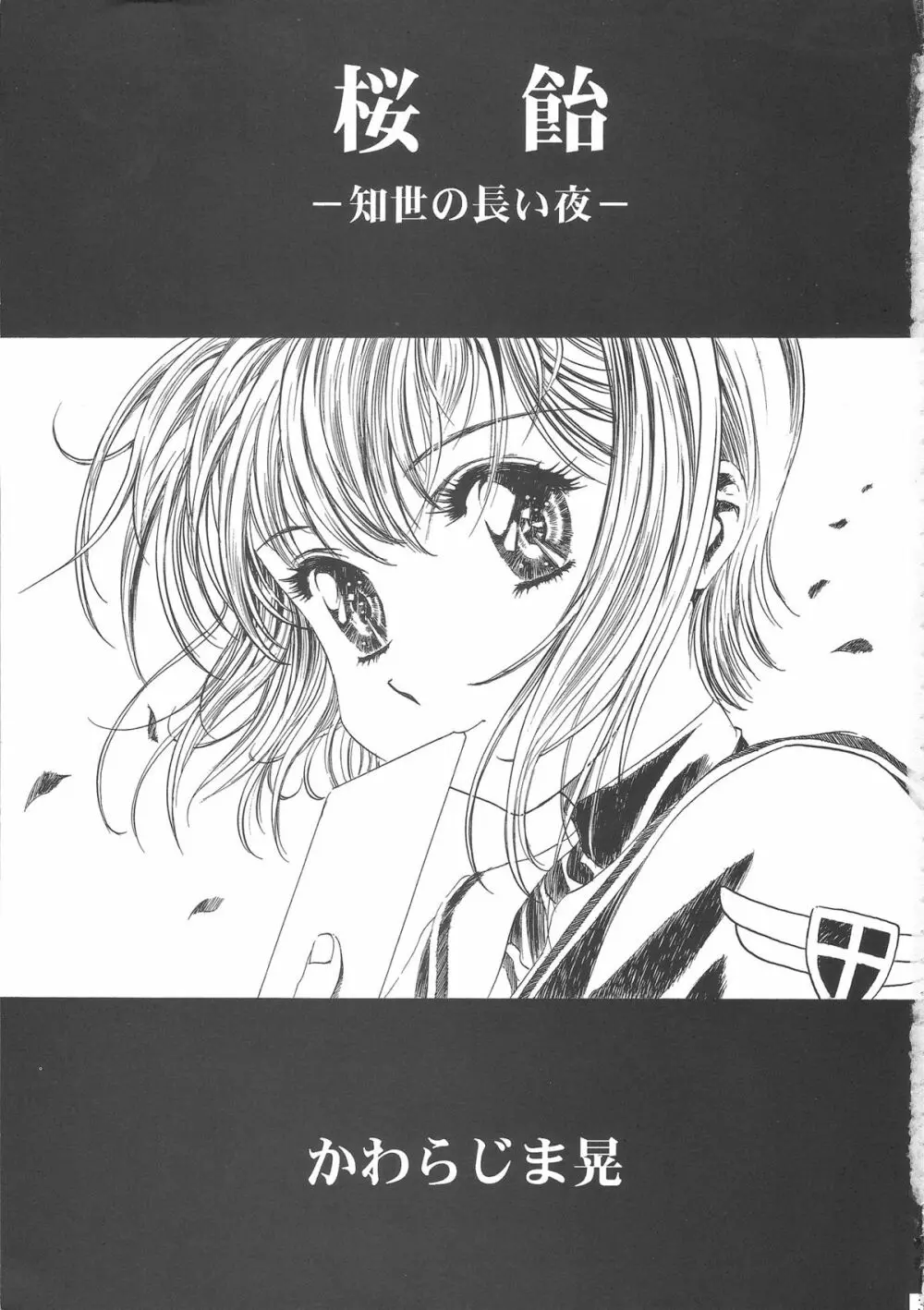 桜飴ワイド版～知世の長い夜～ Page.7