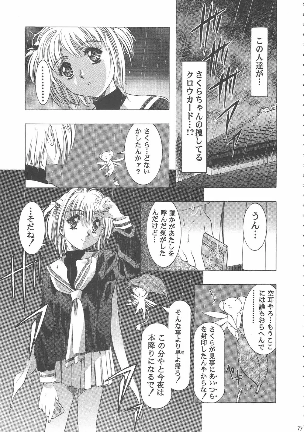 桜飴ワイド版～知世の長い夜～ Page.81