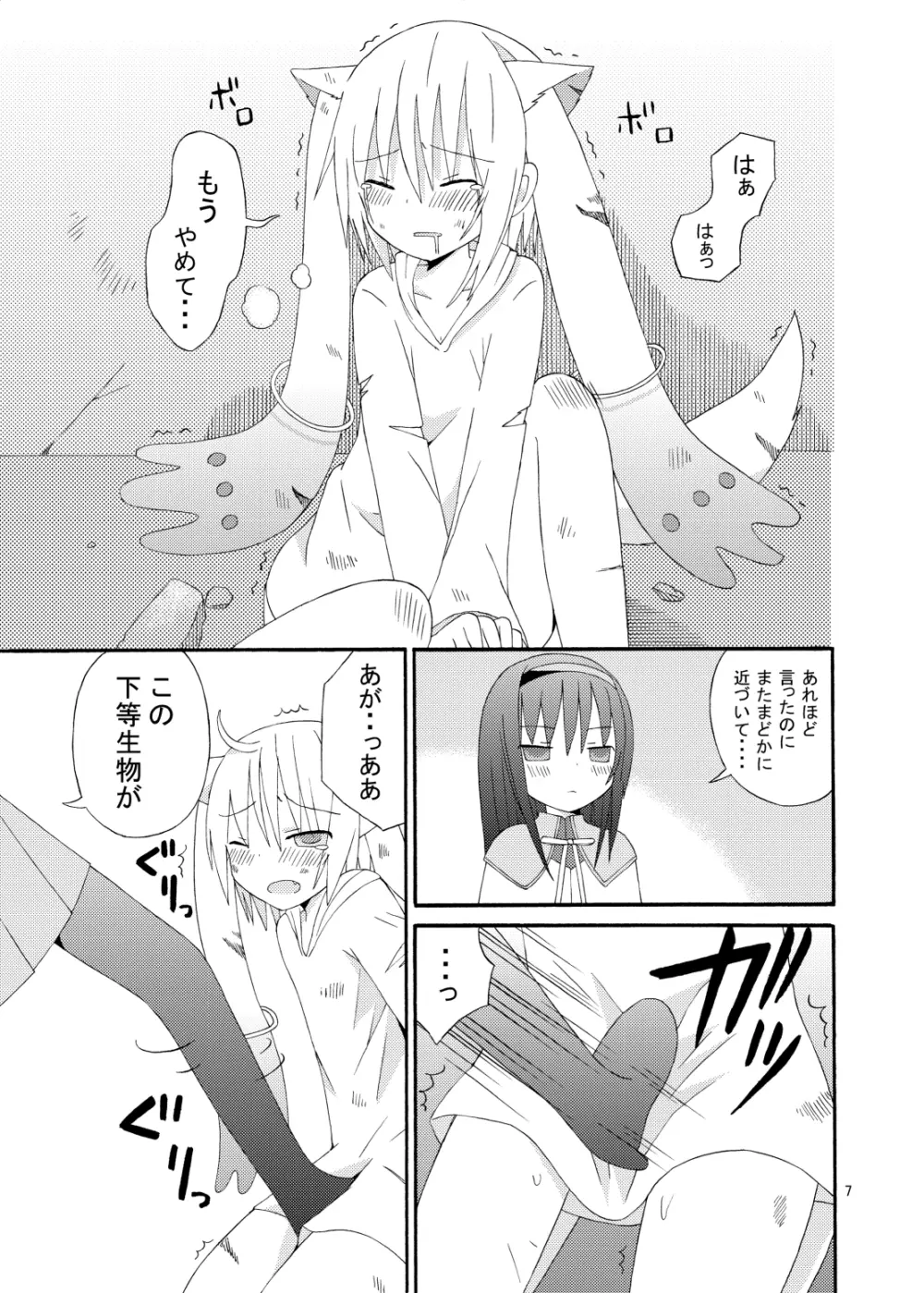 僕と契約してください キュゥべえで男の娘 Page.8