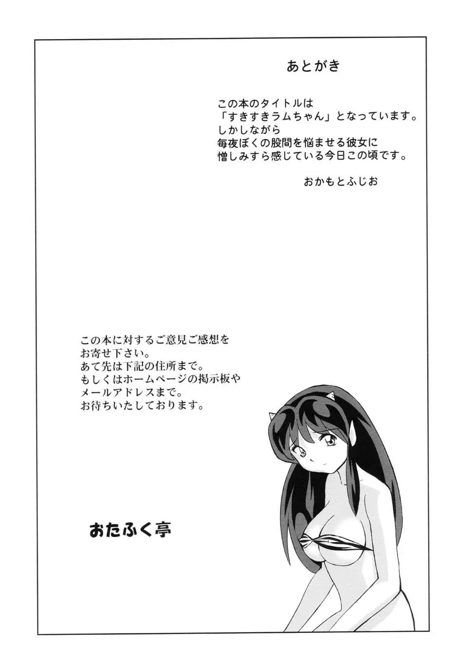 すきすきラムちゃん Page.48