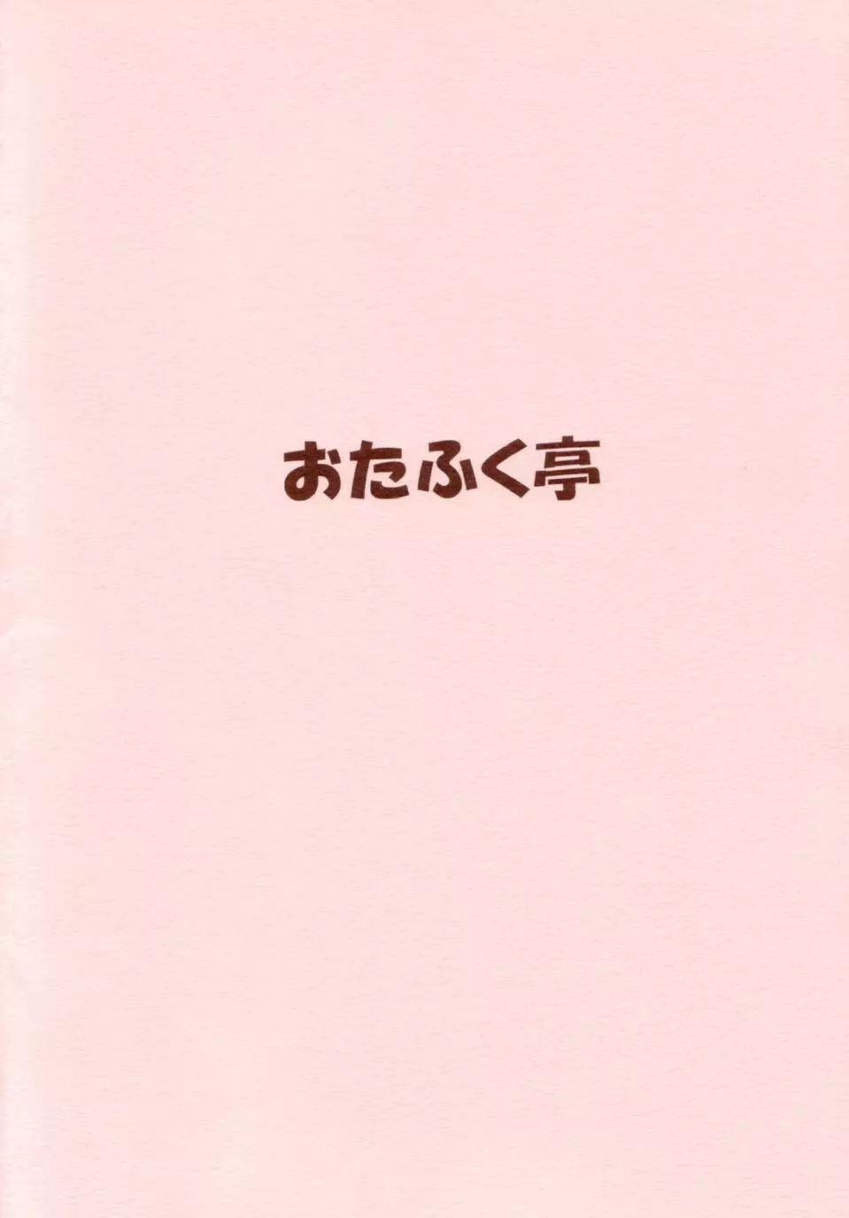 すきすきラムちゃん Page.52