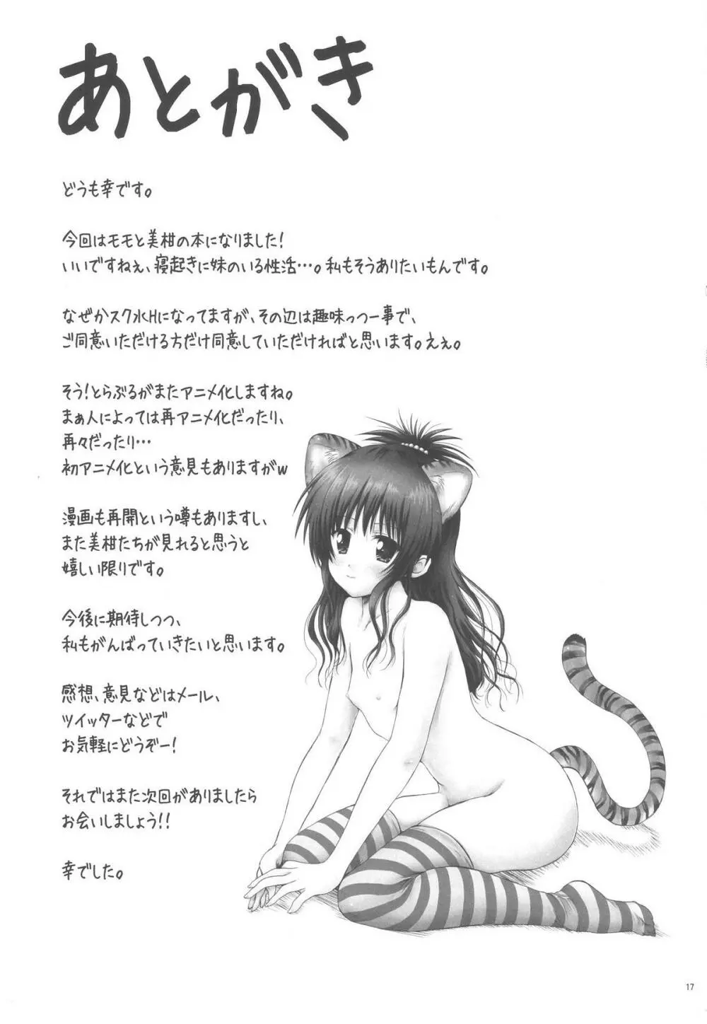 モモ☆みかん Page.17