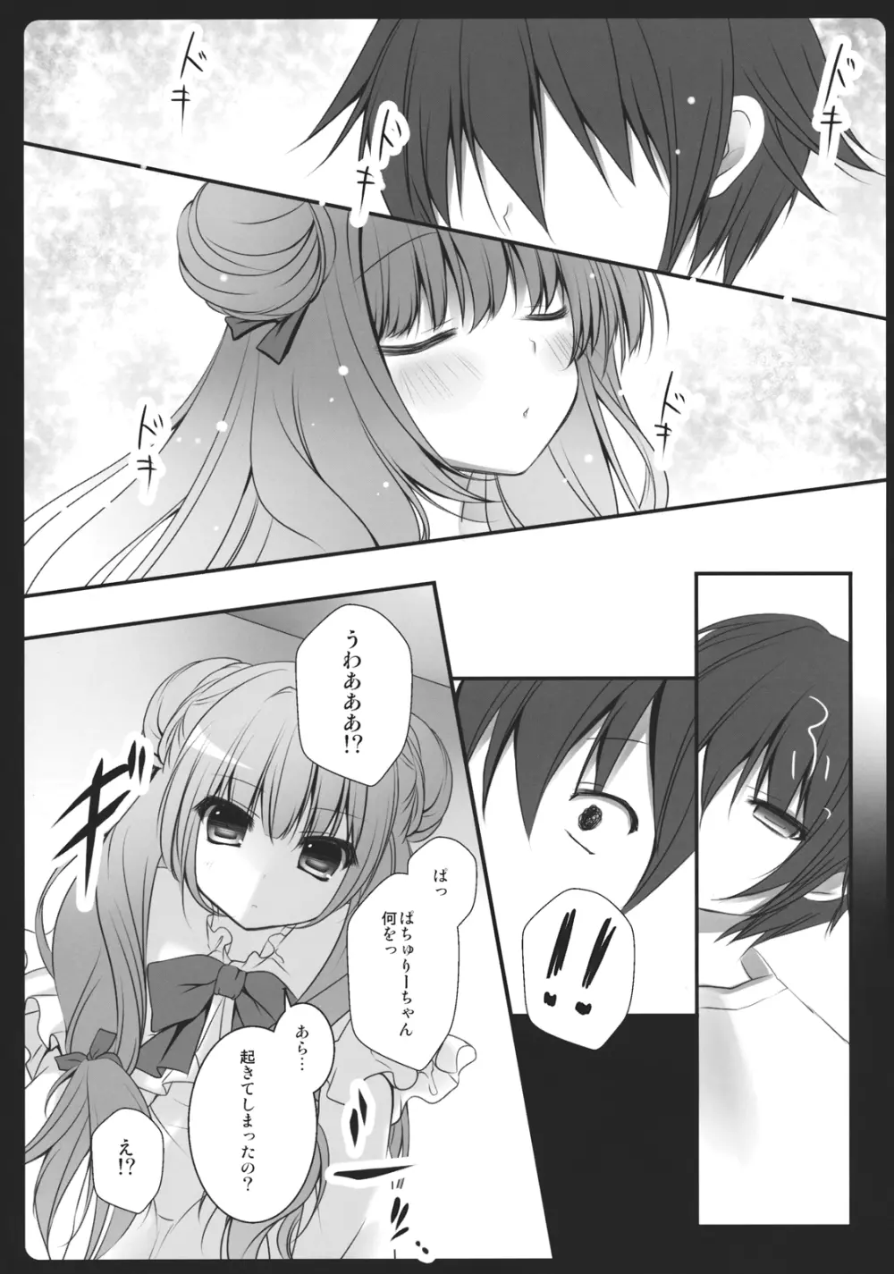 ぼくの彼女はぱちゅりーちゃん Page.9