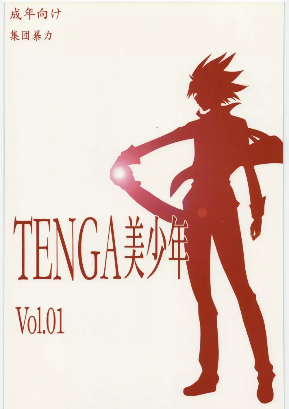 TENGA美少年 Vol.01