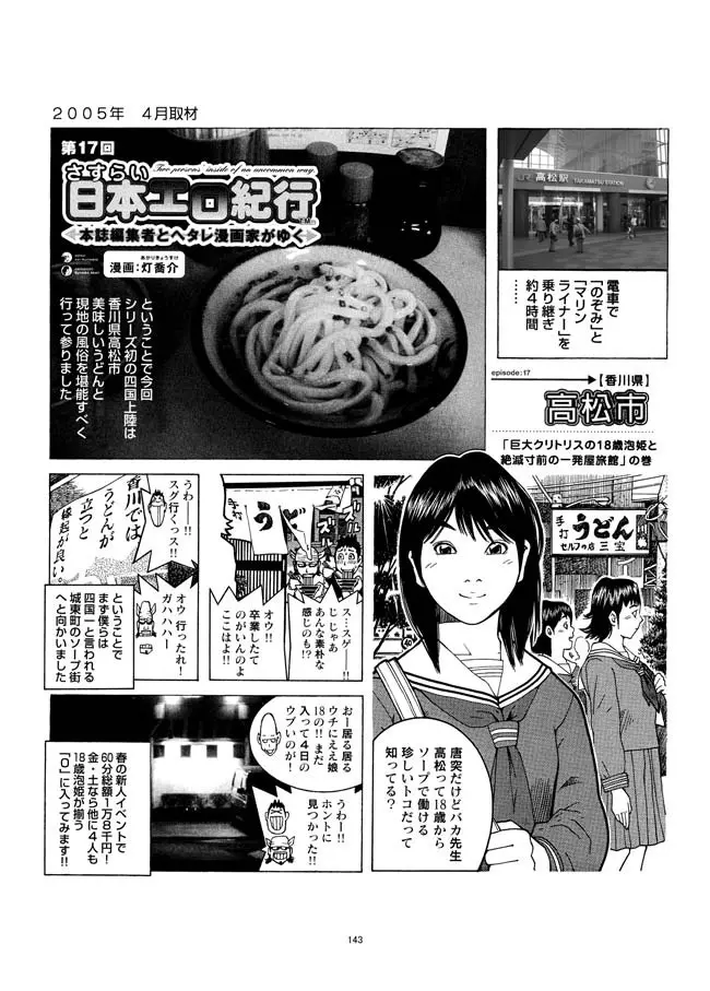 さすらい日本エロ紀行+ Page.144