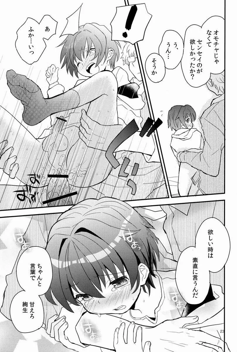 センセイ、もっと叱って。 Page.22