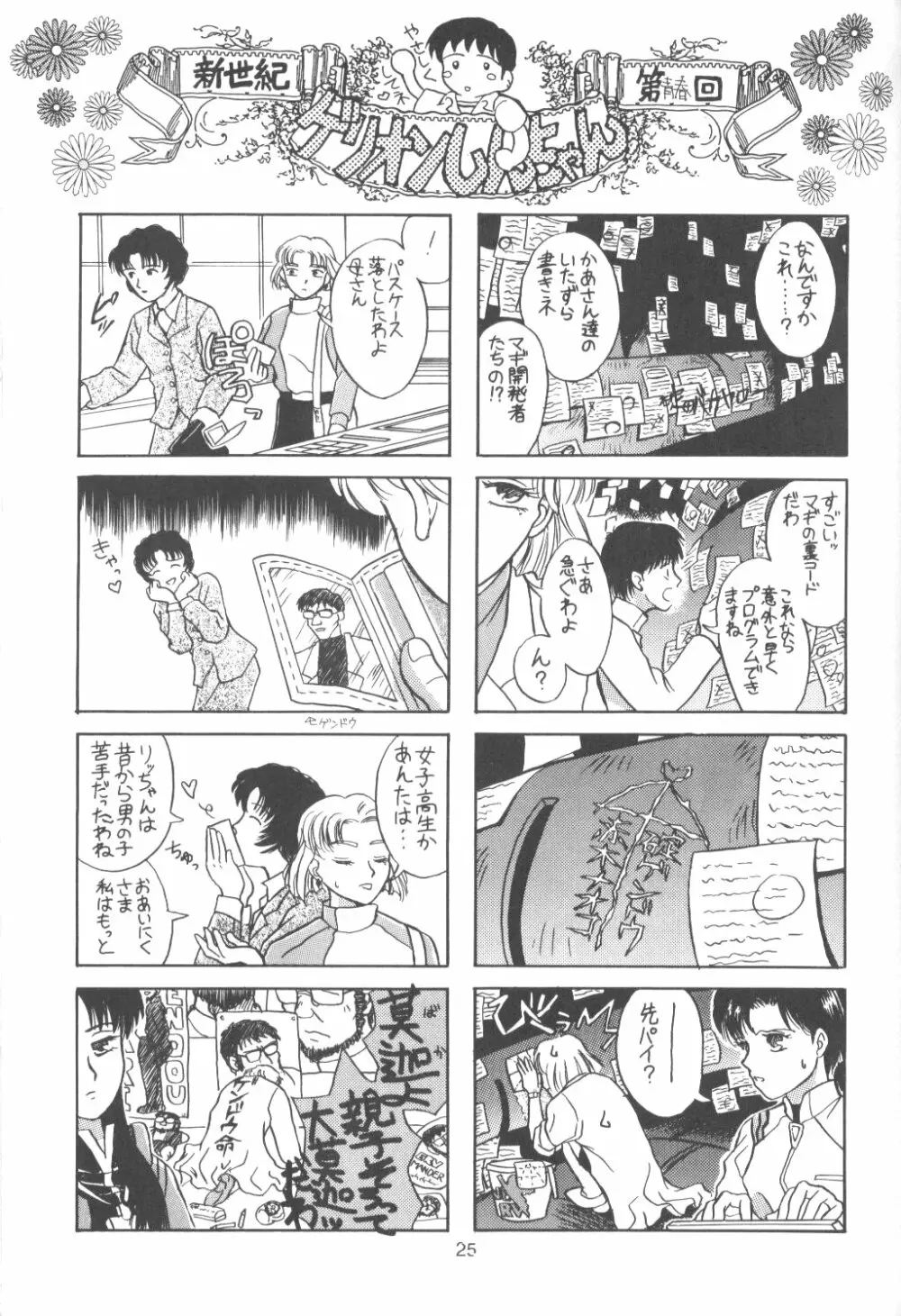 たべたきがする番外編 EVANGELION COMIC CASTLE SPECIAL Page.24