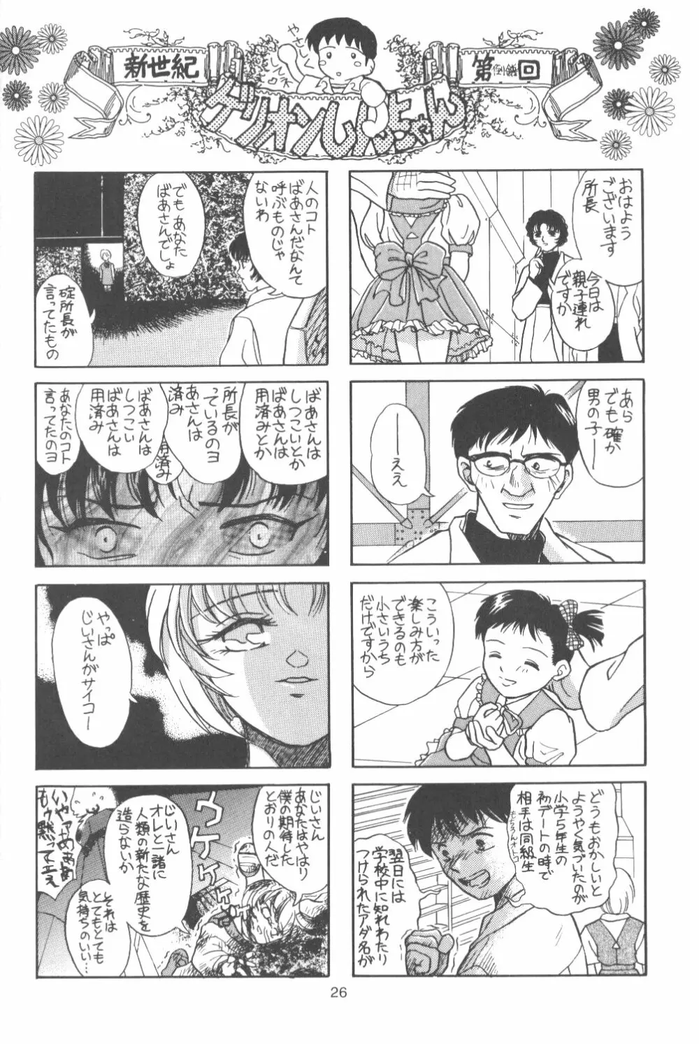 たべたきがする番外編 EVANGELION COMIC CASTLE SPECIAL Page.25