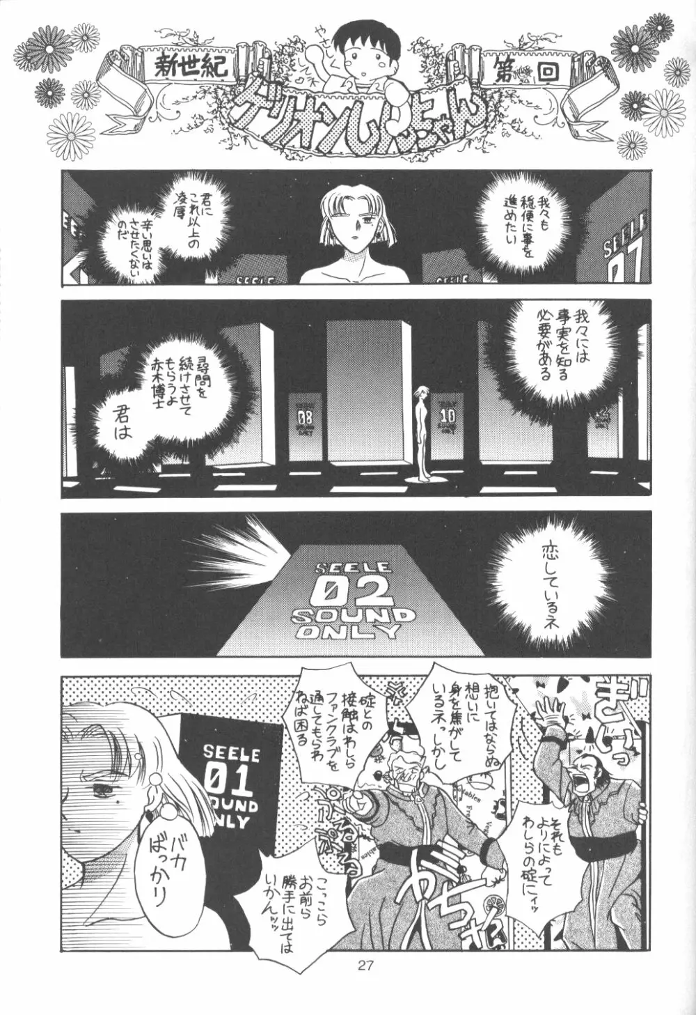 たべたきがする番外編 EVANGELION COMIC CASTLE SPECIAL Page.26