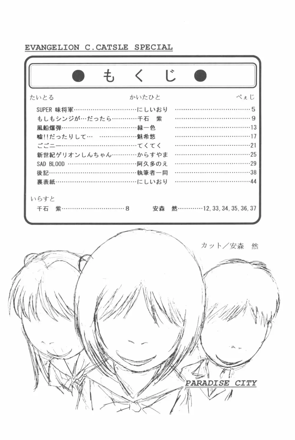 たべたきがする番外編 EVANGELION COMIC CASTLE SPECIAL Page.3