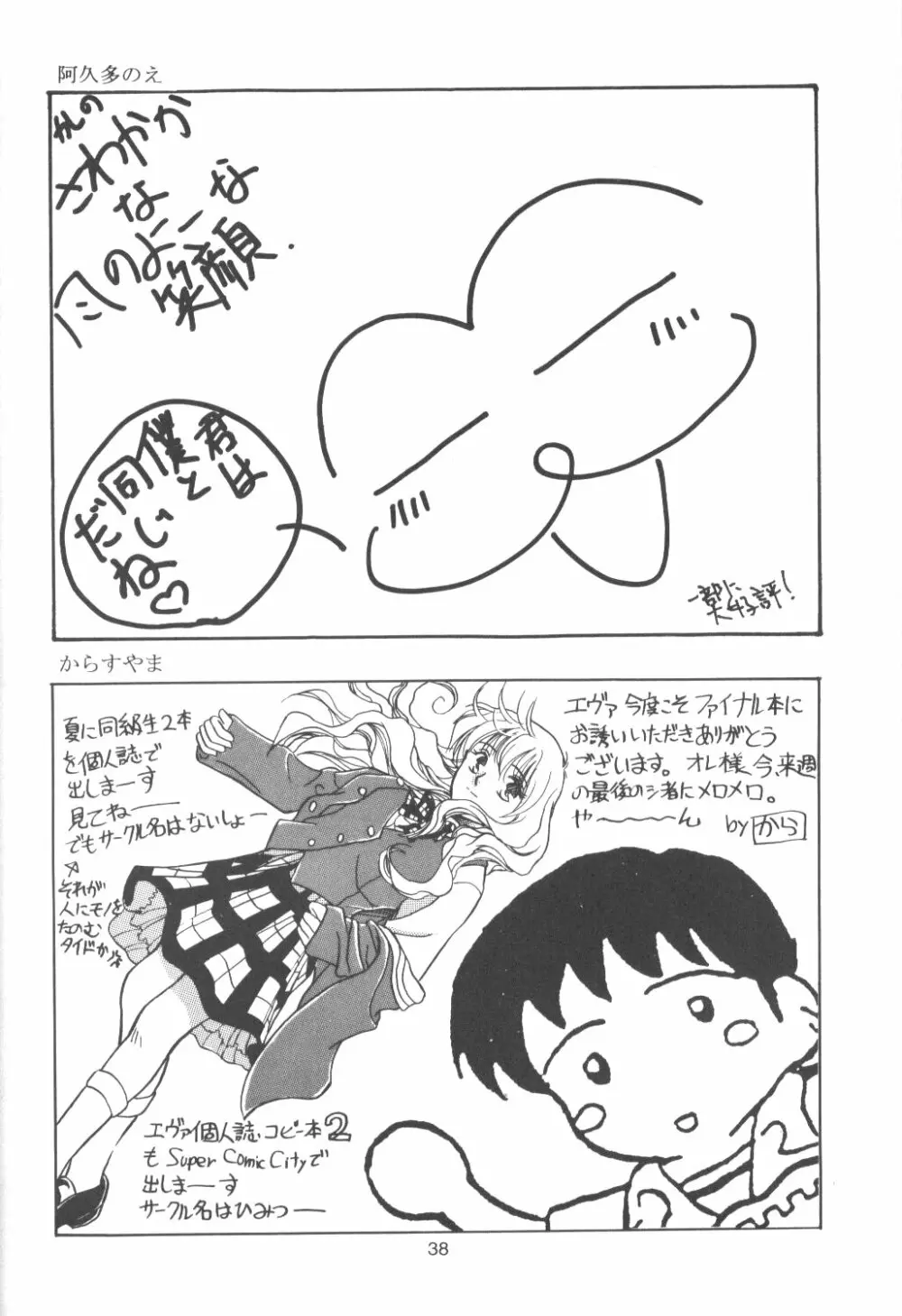 たべたきがする番外編 EVANGELION COMIC CASTLE SPECIAL Page.37