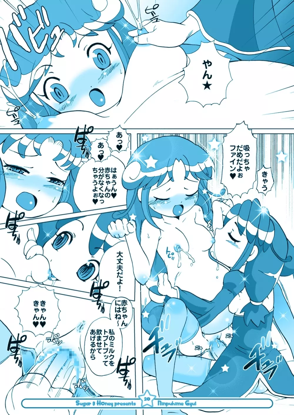 にんぷ姫 GYU! Page.19