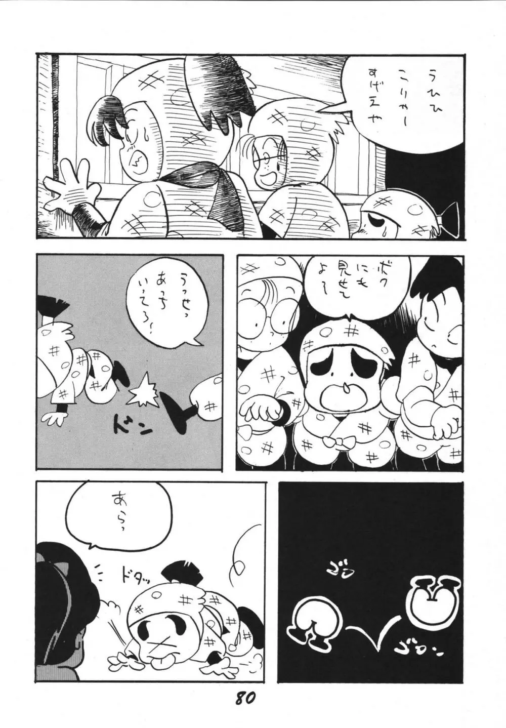 恋の嵐 Page.80