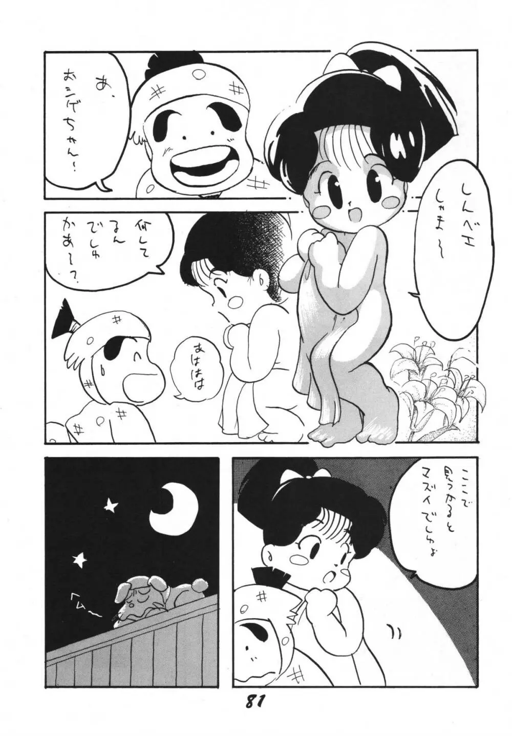 恋の嵐 Page.81