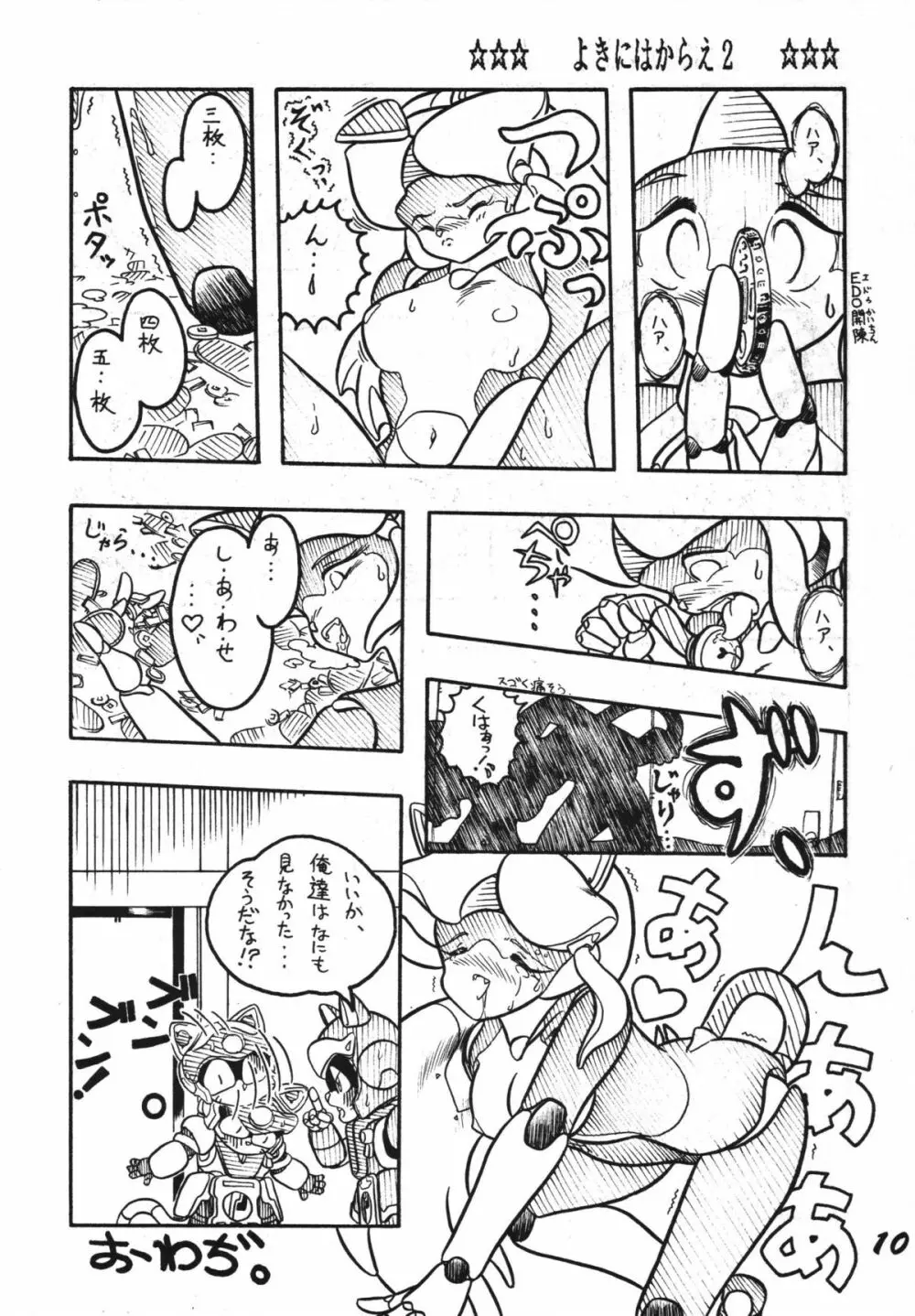 よきにはからえ-弐の巻 Page.10