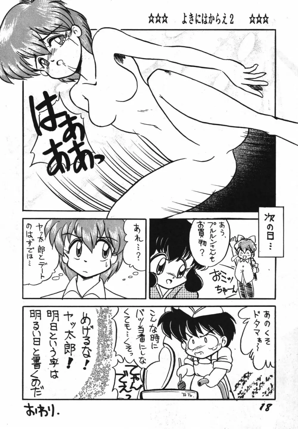 よきにはからえ-弐の巻 Page.18