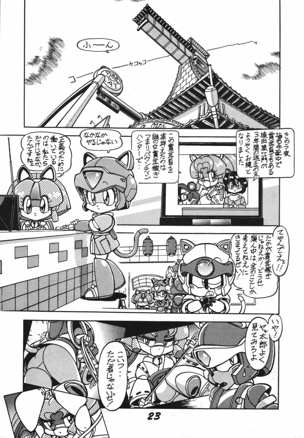よきにはからえ-弐の巻 Page.23