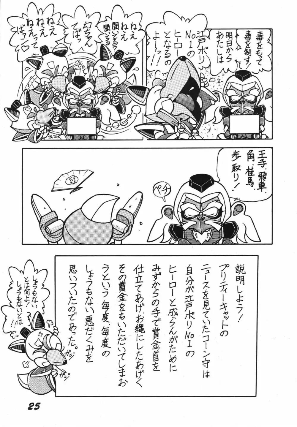 よきにはからえ-弐の巻 Page.25
