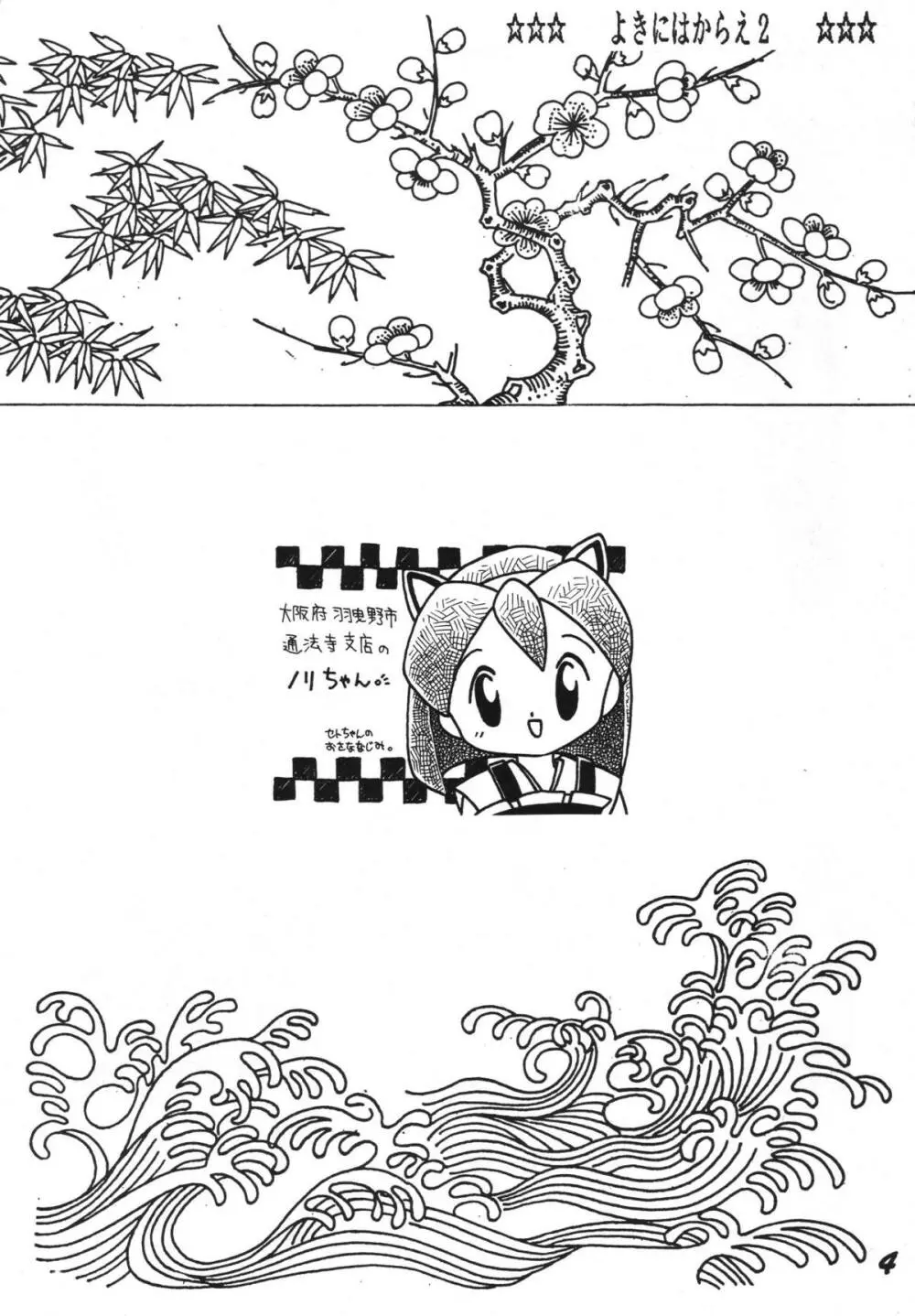 よきにはからえ-弐の巻 Page.4
