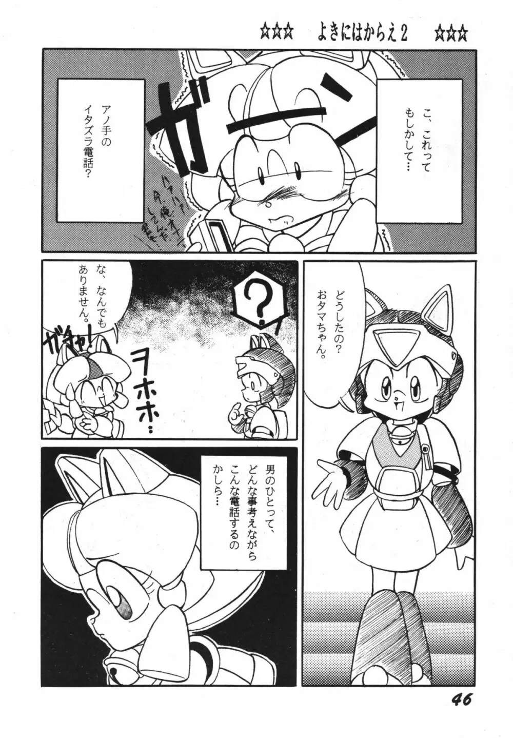 よきにはからえ-弐の巻 Page.46