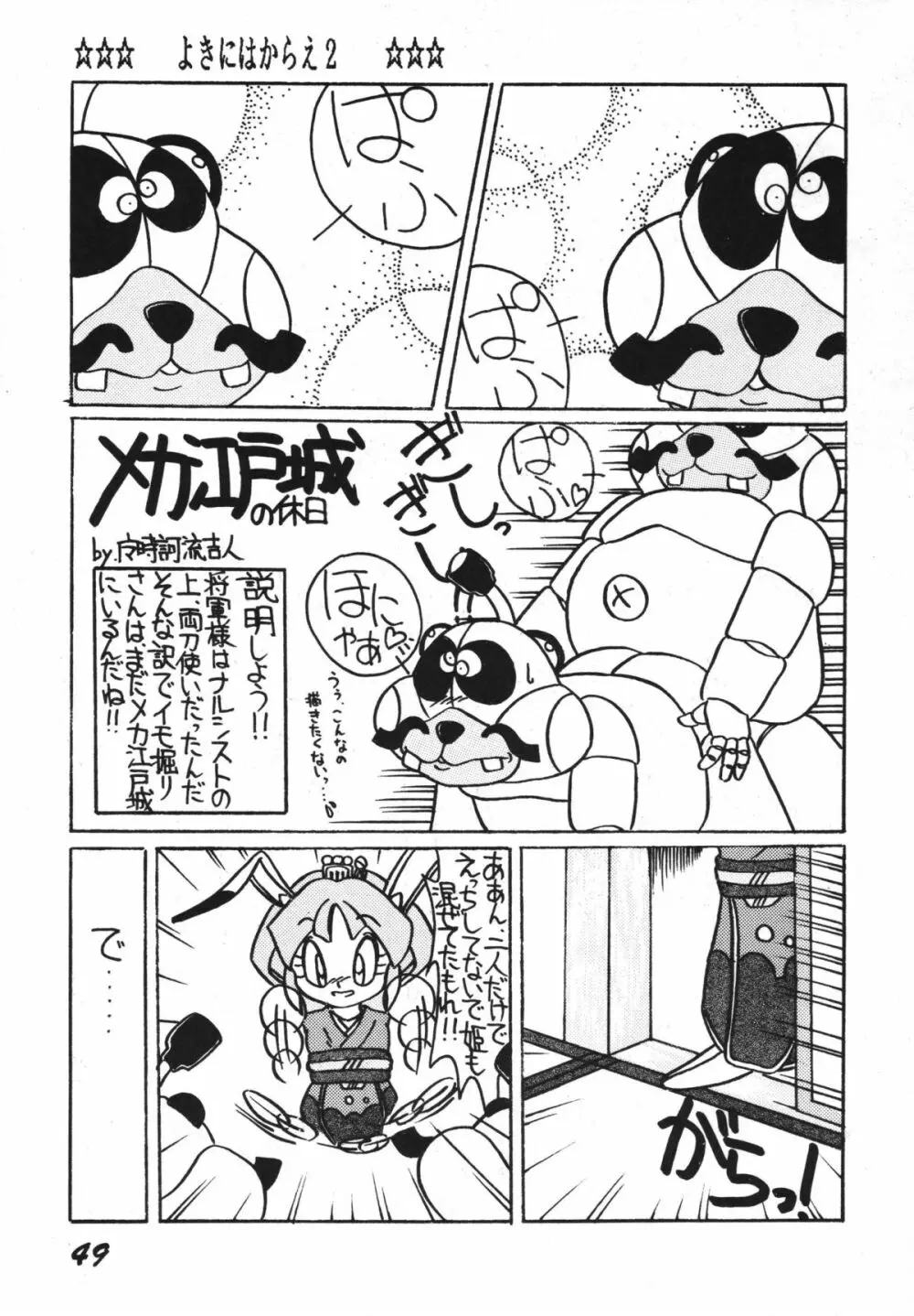 よきにはからえ-弐の巻 Page.49